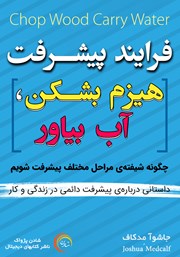 معرفی و دانلود کتاب صوتی فرایند پیشرفت
