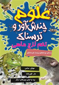 معرفی و دانلود کتاب علوم چندش آور و ترسناک: تخم لزج ماهی و سایر چرخه‌های زیست نفرت انگیز
