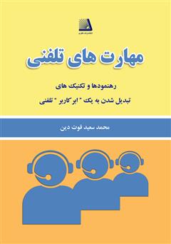 معرفی و دانلود کتاب مهارت‌های تلفنی
