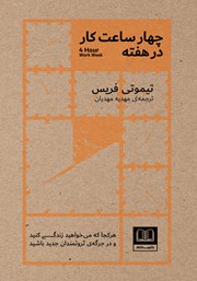 کتاب چهار ساعت کار در هفته