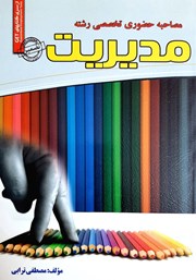 کتاب مصاحبه حضوری تخصصی رشته مدیریت