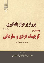 معرفی و دانلود کتاب پرواز بر فراز یادگیری - جلد دوم