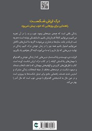 پشت جلد کتاب کتاب درک ارزش شکست پشت جلد کتاب کتاب درک ارزش شکست
