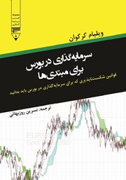 معرفی و دانلود کتاب سرمایه گذاری در بورس برای مبتدی‌ها