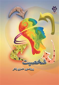 معرفی و دانلود کتاب شخصیت