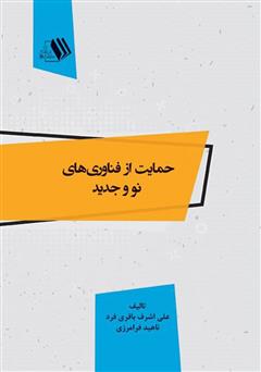 معرفی و دانلود کتاب حمایت از فناوری‌های نو و جدید