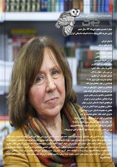 معرفی و دانلود ماهنامه ادبیات داستانی چوک - شماره 65