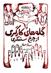 کتاب گله‌های کارگری از چرخ ستمگری