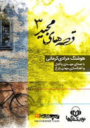 معرفی و دانلود کتاب صوتی قصه‌های مجید 3