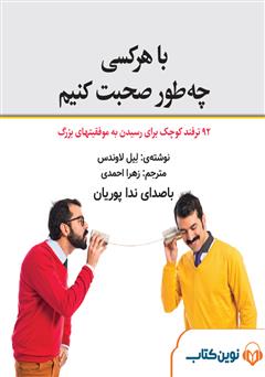 معرفی و دانلود کتاب صوتی میکروبوک با هر کسی چه طور صحبت کنیم