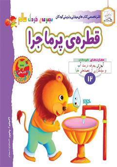 معرفی و دانلود کتاب کودک سالم: قطره‌ی پر ماجرا