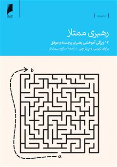 معرفی و دانلود کتاب رهبری ممتاز: 12 ویژگی آموختنی رهبران برجسته و موفق
