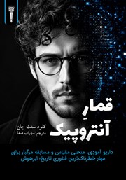 کتاب قمار آنتروپیک