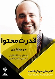 معرفی و دانلود خلاصه کتاب صوتی قدرت محتوا