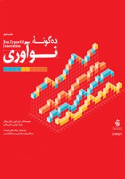 معرفی و دانلود کتاب ده گونه نوآوری