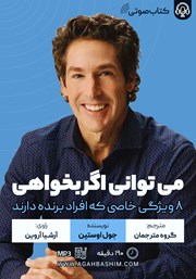 معرفی و دانلود کتاب صوتی می‌توانی اگر بخواهی