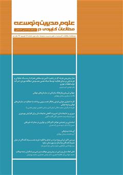 معرفی و دانلود دو ماهنامه‌ مطالعات کاربردی در علوم مدیریت و توسعه - شماره 11 (جلد دوم)