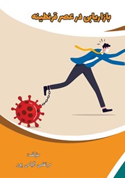 کتاب بازاریابی در عصر قرنطینه