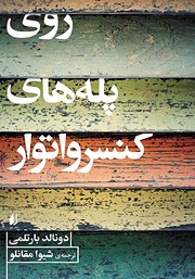 معرفی و دانلود کتاب روی پله‌های کنسرواتور