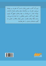 پشت جلد کتاب کتاب سوالات بچگانه از دانشمند دیوانه - جلد اول پشت جلد کتاب کتاب سوالات بچگانه از دانشمند دیوانه - جلد اول