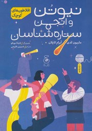 معرفی و دانلود کتاب نیوتن و انجمن ستاره شناسان