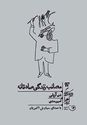 معرفی و دانلود کتاب صوتی مصائب زندگی صادقانه
