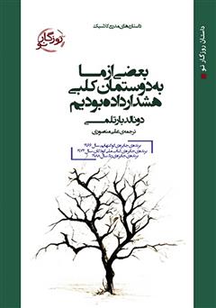 معرفی و دانلود کتاب بعضی از ما به دوستمان کلبی هشدار داده بودیم