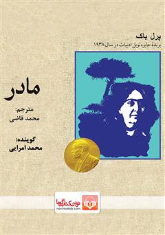 معرفی و دانلود کتاب صوتی مادر