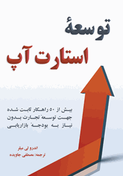معرفی و دانلود کتاب توسعه استارت‌آپ