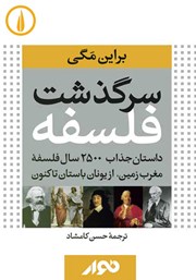 معرفی و دانلود کتاب صوتی سرگذشت فلسفه