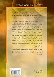پشت جلد کتاب کتاب 100 دانشمندی که جهان را تغییر دادند پشت جلد کتاب کتاب 100 دانشمندی که جهان را تغییر دادند