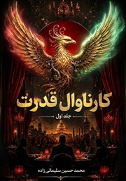 کتاب کارناوال قدرت - جلد اول