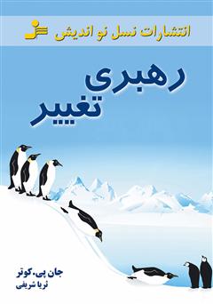 معرفی و دانلود کتاب رهبری تغییر