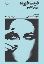 معرفی و دانلود کتاب فریب خورده