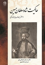 معرفی و دانلود کتاب حاکمیت شاه سلطان حسین از منظر ابوطالب میرفندرسکی