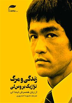 عکس جلد کتاب زندگی و مرگ تراژیک بروس لی