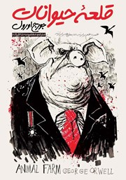 معرفی و دانلود کتاب صوتی قلعه حیوانات