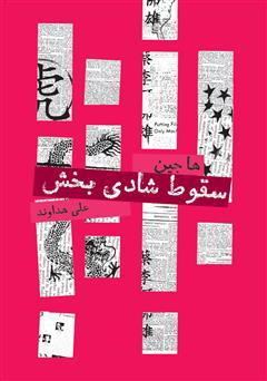 معرفی و دانلود کتاب سقوط شادی بخش