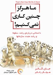 معرفی و دانلود کتاب صوتی ما هرگز چنین کاری نمی‌کنیم