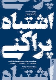 معرفی و دانلود کتاب اشتباه پراکنی