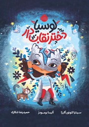 معرفی و دانلود کتاب لوسیا، دختر نقاب دار