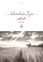 معرفی و دانلود کتاب مرگ شادمانه