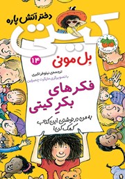 معرفی و دانلود کتاب فکرهای بکر کیتی