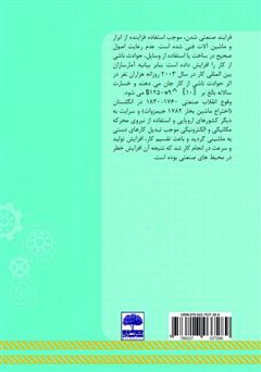 پشت جلد کتاب کتاب اصول ایمنی و بهداشت کار در صنعت