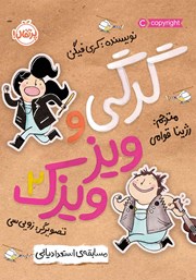 معرفی و دانلود کتاب گرگی و ویزویزک 2: مسابقه‌ استعدادیابی