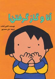 معرفی و دانلود کتاب آنا و گاز گرفتن!