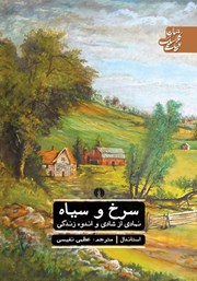 معرفی و دانلود کتاب سرخ و سیاه