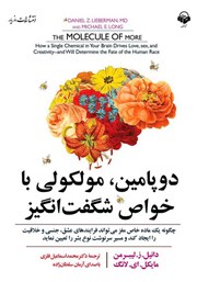 معرفی و دانلود کتاب صوتی دوپامین، مولکولی با خواص شگفت انگیز