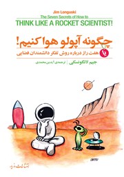معرفی و دانلود کتاب چگونه آپولو هوا کنیم!