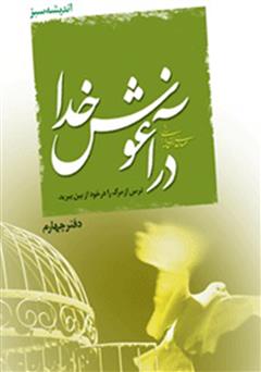معرفی و دانلود کتاب صوتی در آغوش خدا: ترس از مرگ را در خود از بین ببرید